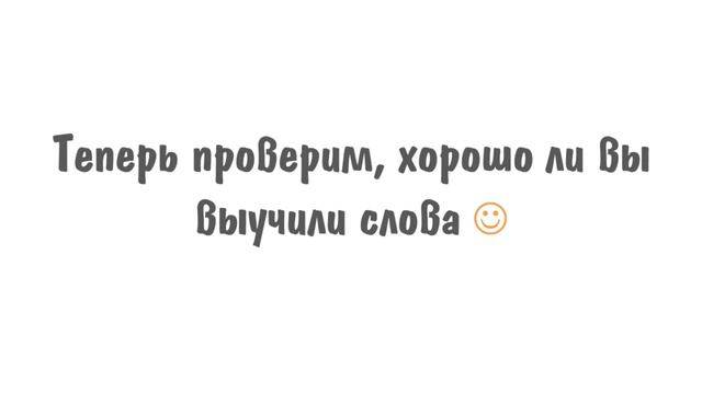 Английский для начинающих: Учим 50 самых распространенных прилагательных