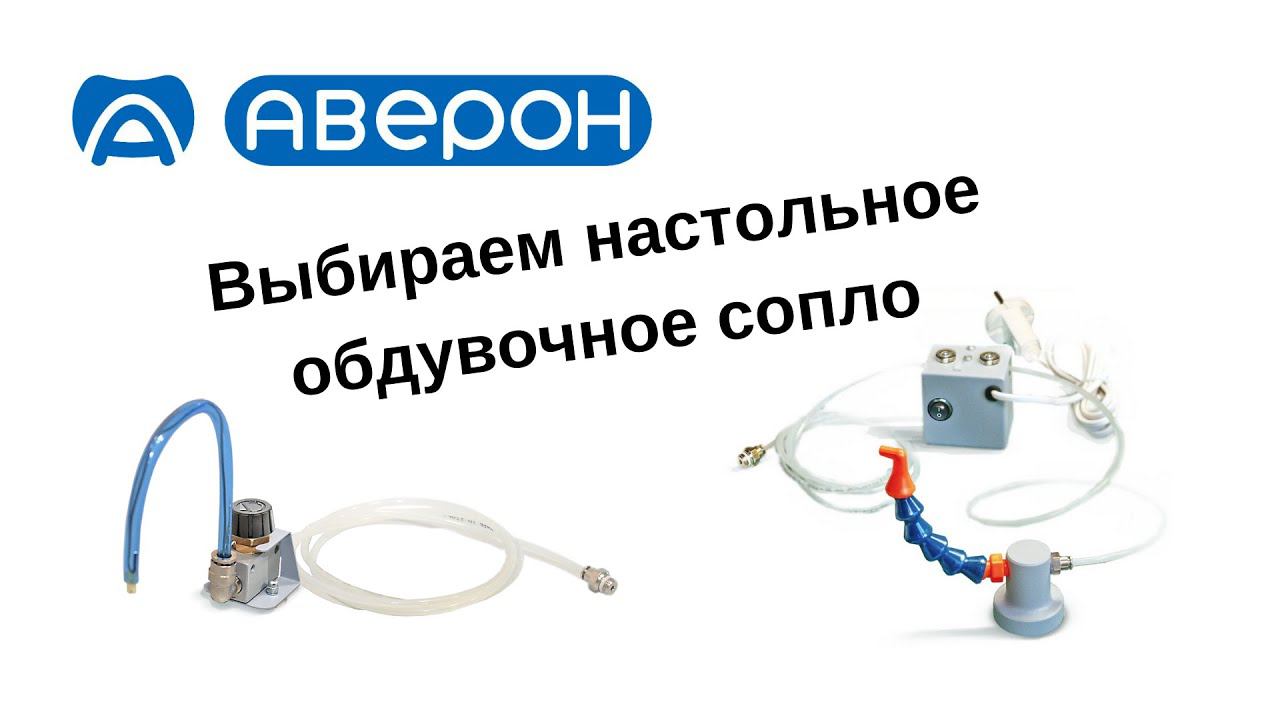 Выбираем настольное обдувочное сопло: КУЛЕР 1.0 БМ или КУЛЕР 2.0 БМ смотреть онлайн