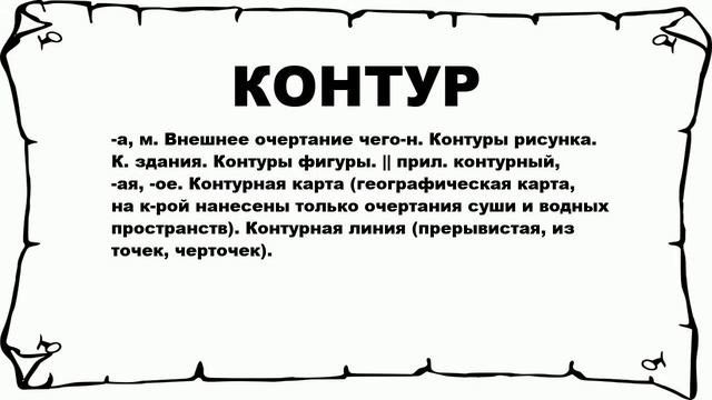 КОНТУР - что это такое? значение и описание смотреть онлайн