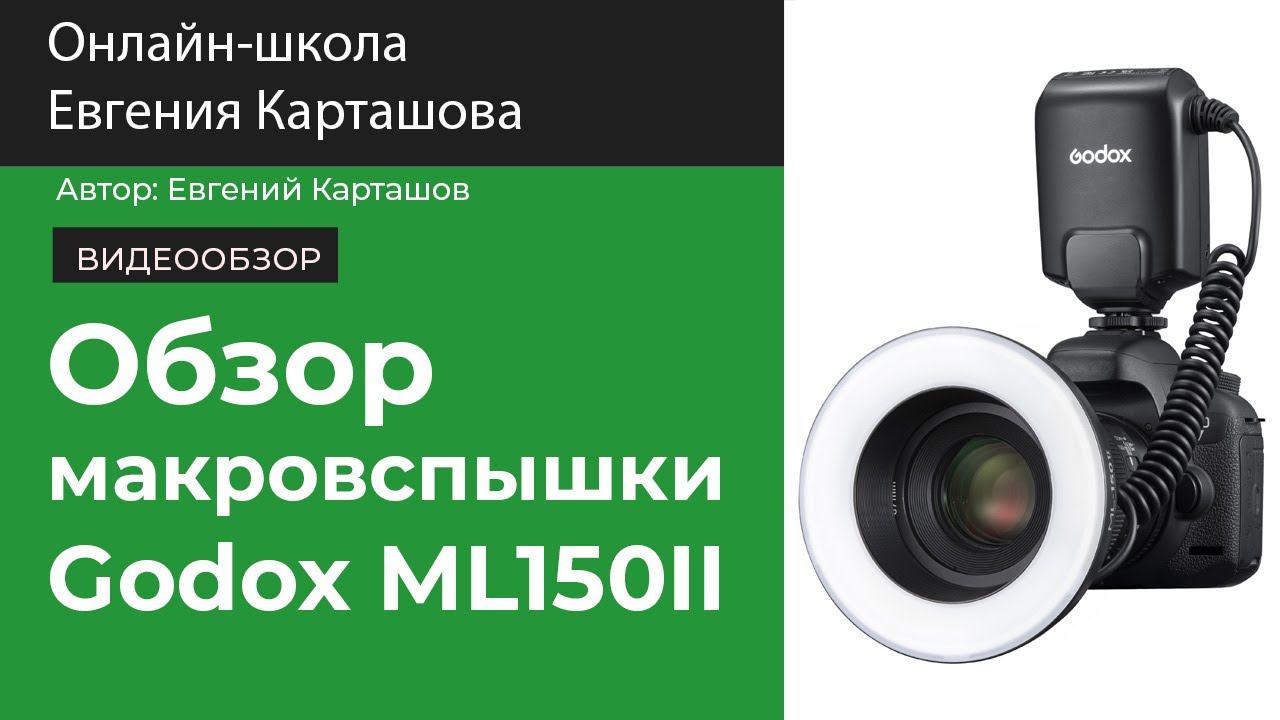 ОБЗОР макровспышки Godox ML150II смотреть онлайн