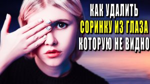 Как удалить соринку из глаза которую не видно, в домашних условиях