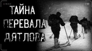 ТАЙНА ПЕРЕВАЛА ДЯТЛОВА | страшные истории | ужасы | мистика