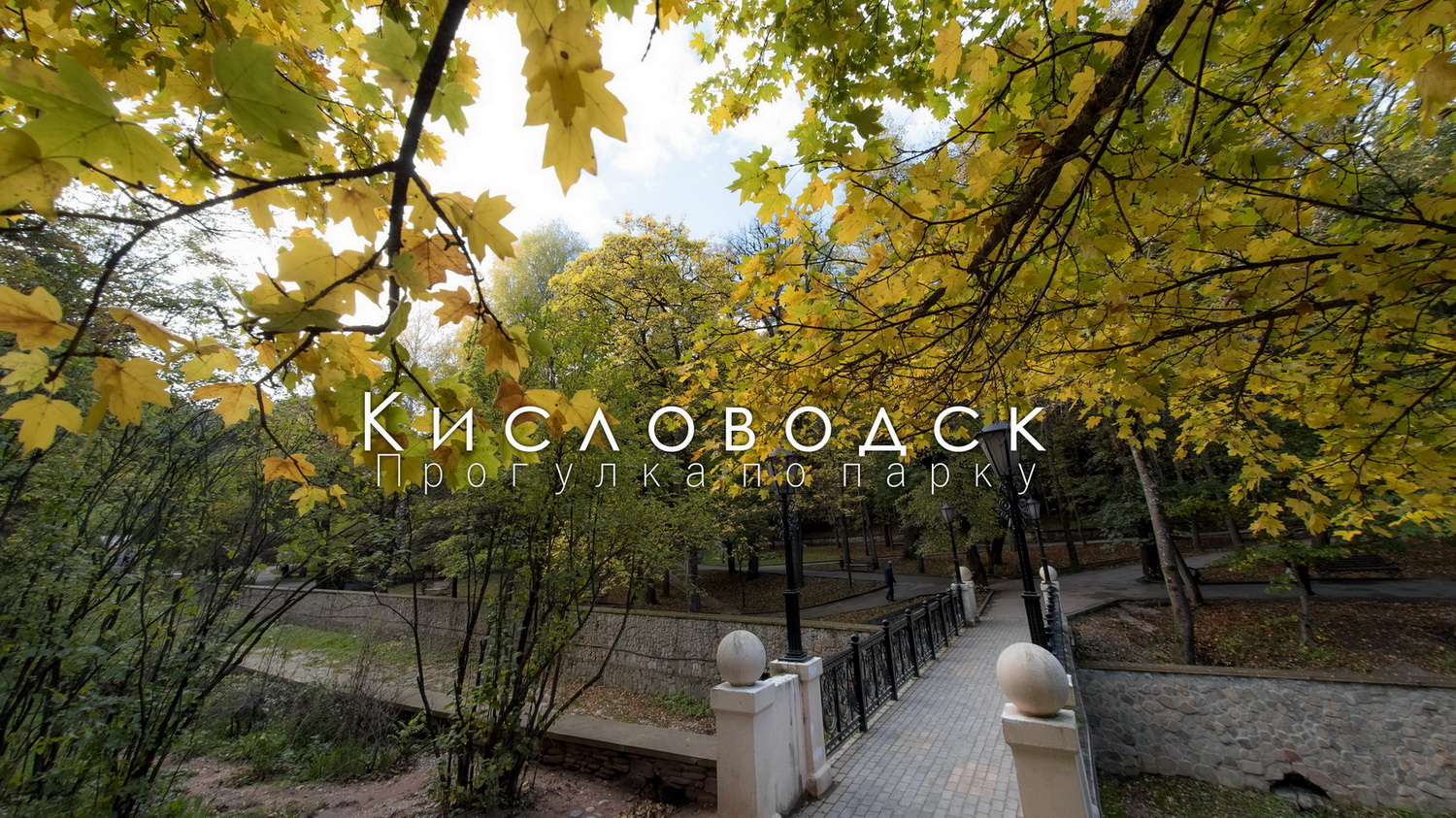 Кисловодский парк в октябре. Прогулка от Долины Роз до Малого Седла смотреть онлайн