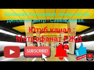 Большая Кольцевая линия метро. 81-760/761 "Ока". Деловой Центр - Савёловская. Вид снаружи поезда.