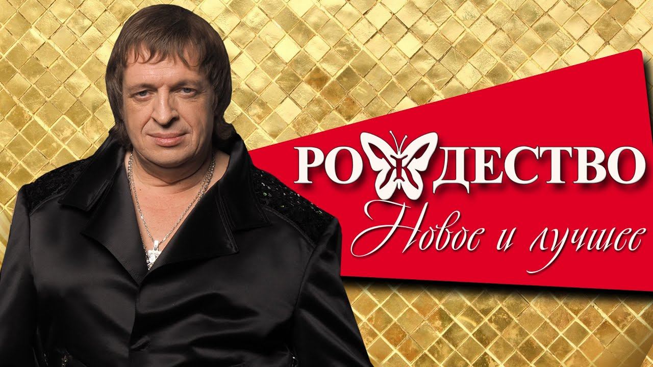 Группа Рождество - НОВОЕ И ЛУЧШЕЕ | Русская музыка смотреть онлайн