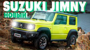 Круче ГЕЛИКА, теснее ЛАДЫ. Честный обзор Сузуки Джимни / тест-драйв Suzuki Jimny