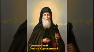 Преподобный Лонгин Коряжемский