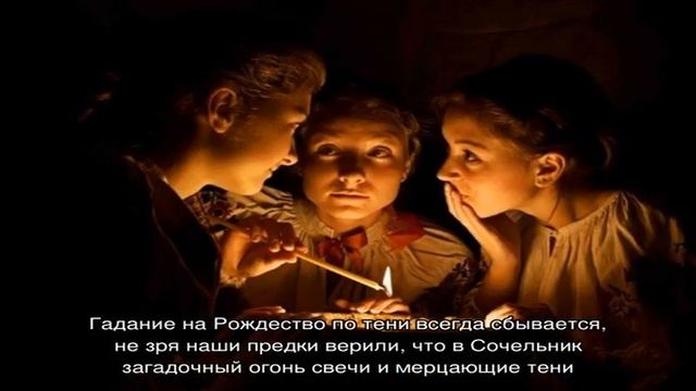 Древний святочный обряд - гадание на Рождество по тени смотреть онлайн