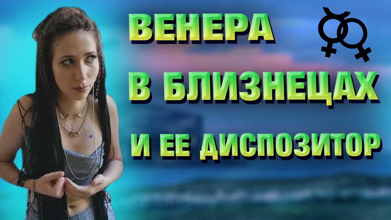 Венера в Близнецах и ее диспозитор. Его положение в Тельце в Овне в Раке. смотреть онлайн