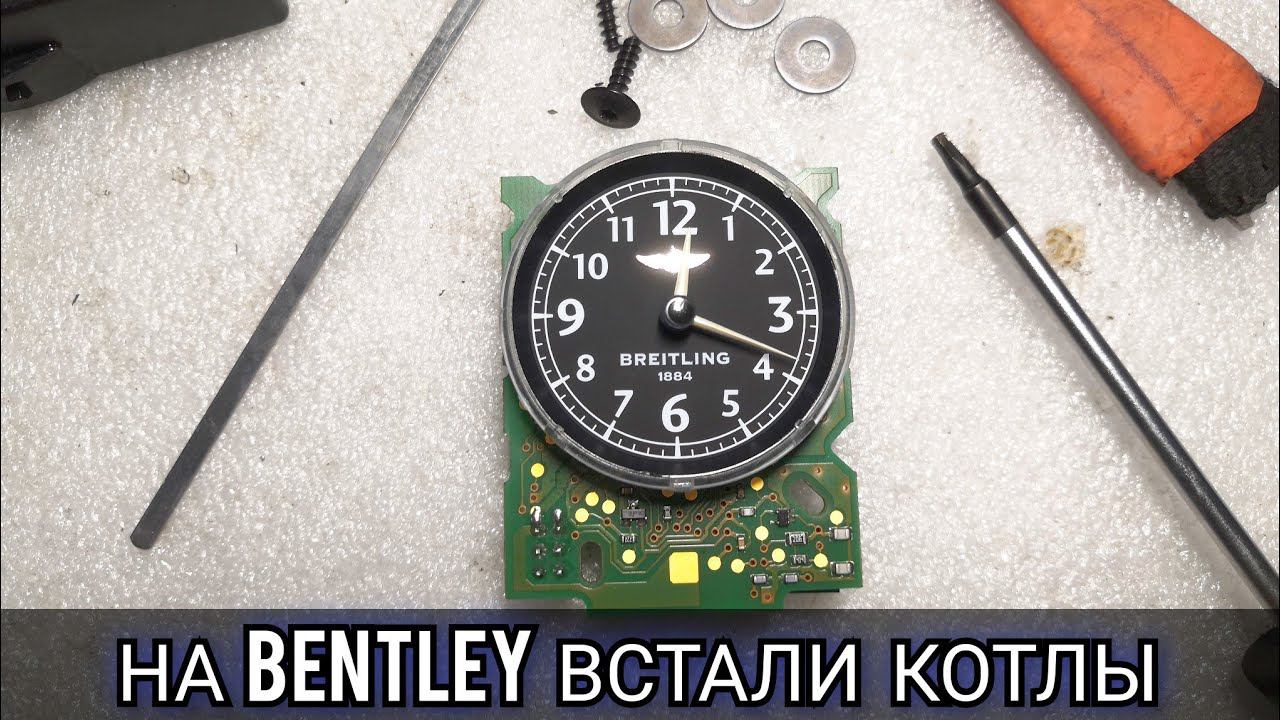 Bentley Continental не работают часы Breitling. Как снять центральную консоль и разобрать часы. смотреть онлайн
