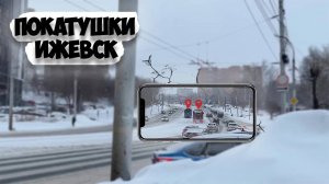 Покатушки по Ижевску / Яндекс Доставки / Простой день!