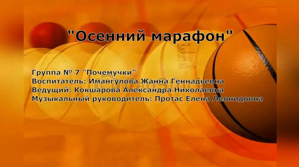 Осенний марафон Группа № 7 (ноябрь 2021).mp4 смотреть онлайн