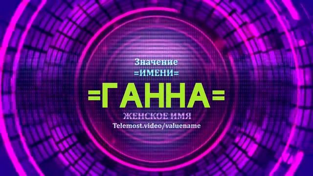 Значение имени Ганна - Тайна имени смотреть онлайн