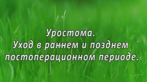 Уростома. Уход в раннем и позднем постоперационном периоде.