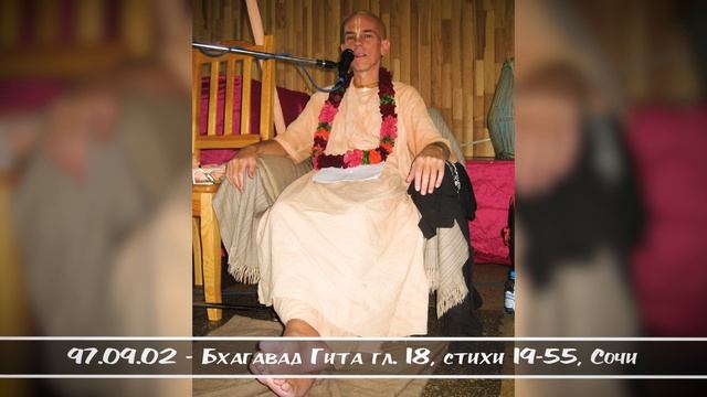 97.09.02 - Бхагавад Гита глава 18, стихи 19-55, Сочи смотреть онлайн