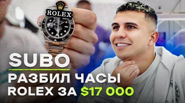 NE SHOPPING_ СУБО _ Выпуск пошёл не по плану_ SUBO разбил часы Rolex