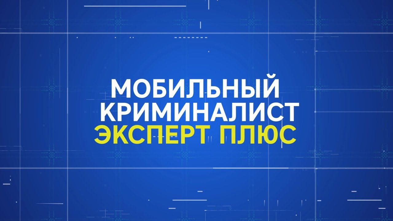 Мобильный Криминалист Эксперт Плюс 5.0
