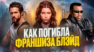 [БЭКСТЕЙДЖ ОБЗОР] фильма БЛЭЙД ТРОИЦА