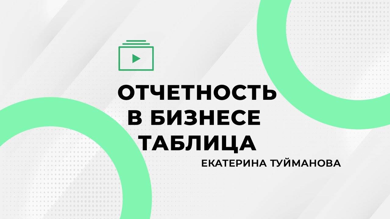 Отчетность в бизнесе . Таблица. Екатерина Туйманова