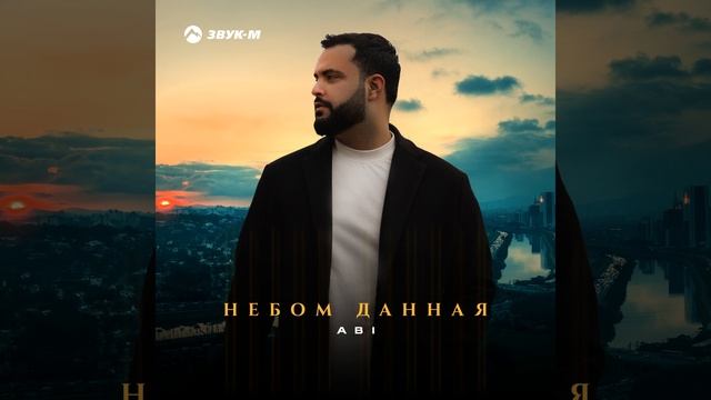 Небом данная смотреть онлайн