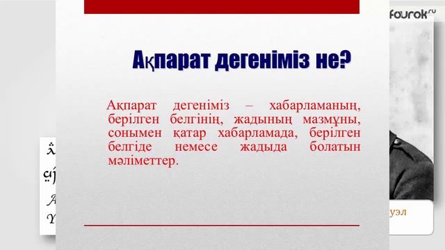 Информатика пәні. Тақырыбы: Ақпаратты кодтау смотреть онлайн