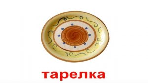 Развивающие карточки Домана. Посуда и столовые приборы.