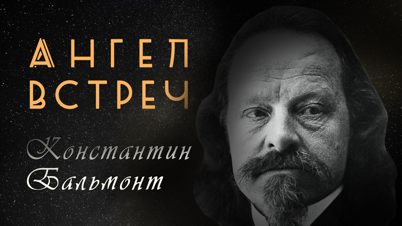 "Ангел встреч" - Константин Бальмонт. смотреть онлайн
