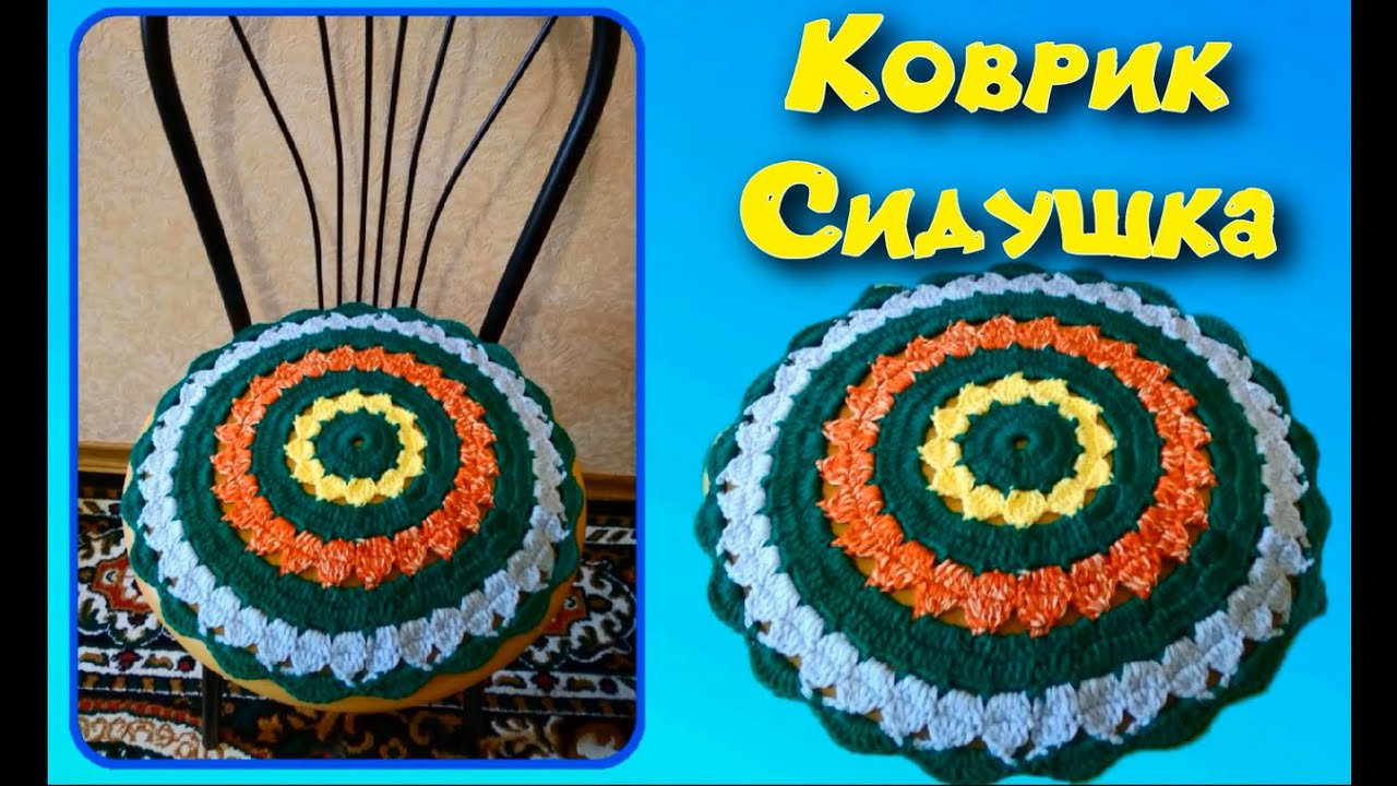 МК КОВРИК КРЮЧКОМ//СИДУШКА НА ТАБУРЕТ//ВЯЗАНИЕ КРЮЧКОМ//ДЛЯ НАЧИНАЮЩИХ//CROCHET//ВАРИАНТ №8 смотреть онлайн