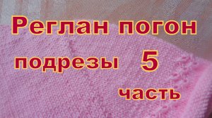Реглан погон. 5 часть. Пройма рукава и подрезы.