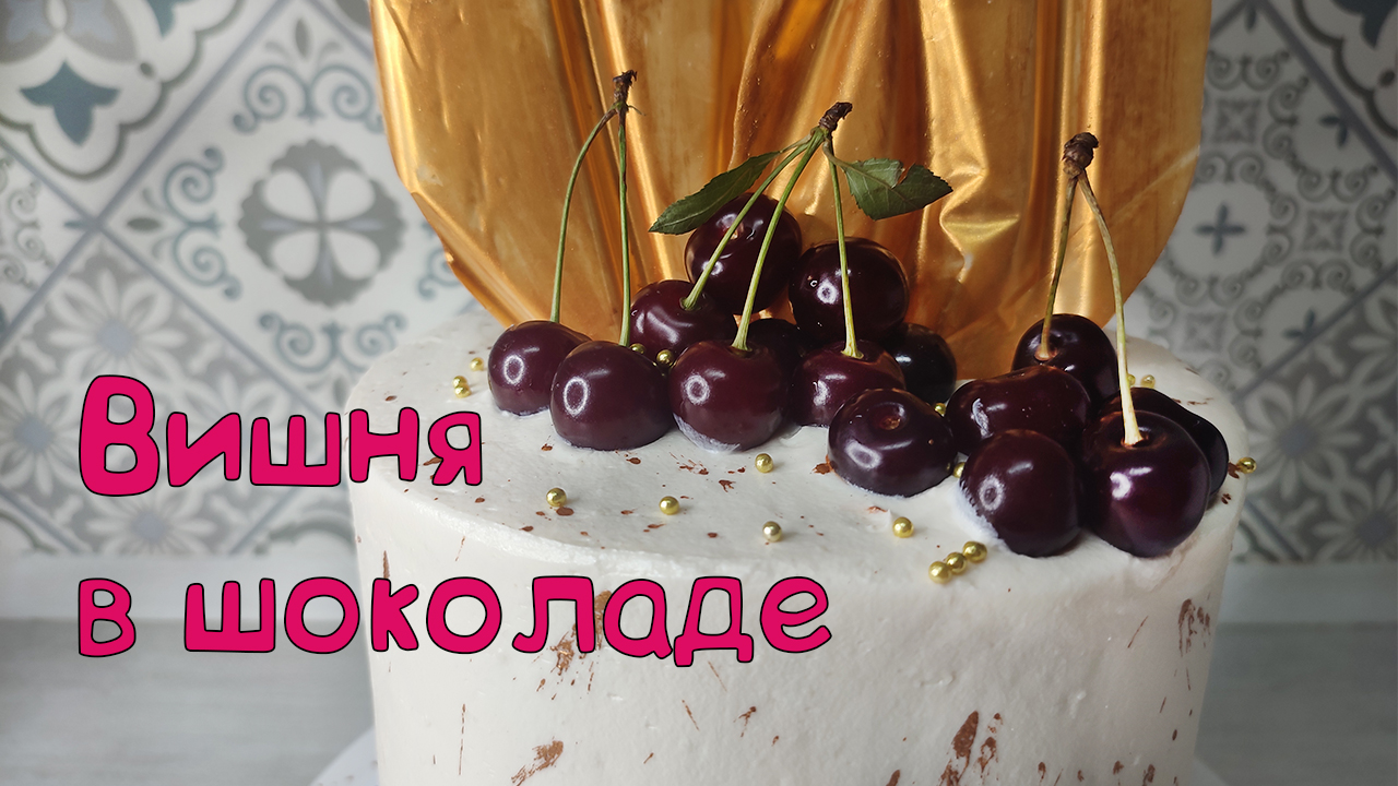 Вишня в шоколаде