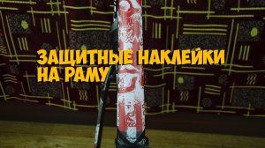защитные наклейки на раму велосипеда
