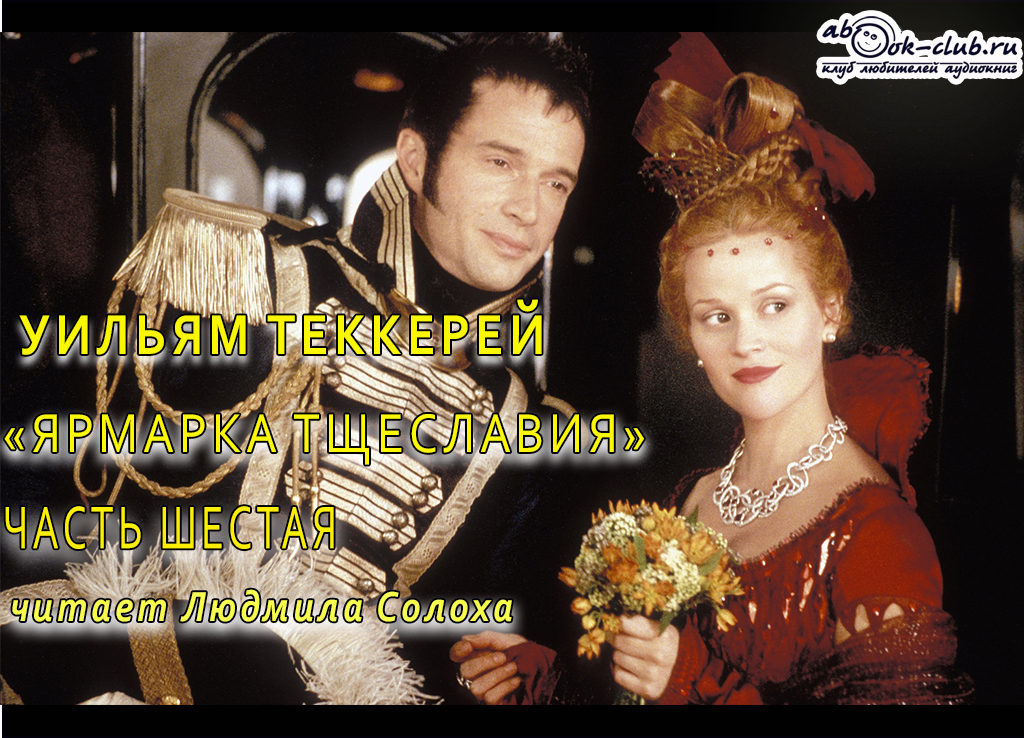 Уильям Мейкпис Теккерей «Ярмарка тщеславия» (часть 6)