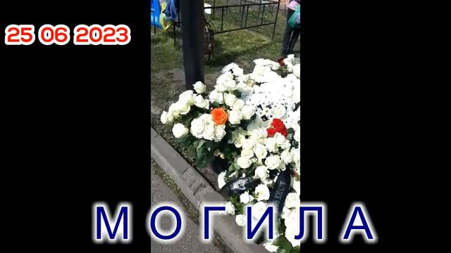 25 ИЮН МОГИЛА ШАТУНОВ Всем низкий поклон кто любит и не забывает Юру, а ему Вечная память смотреть онлайн