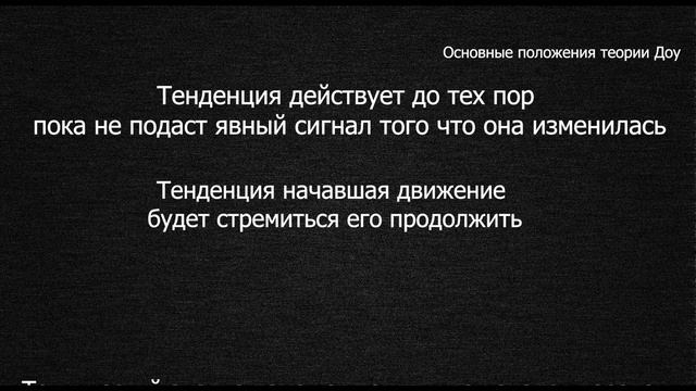Теория Доу. Постулаты Доу. Правило Доу смотреть онлайн