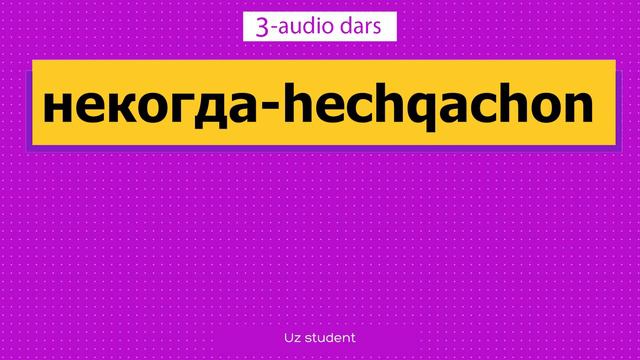 Рус тилини 0 дан урганамиз 3 -дарс смотреть онлайн