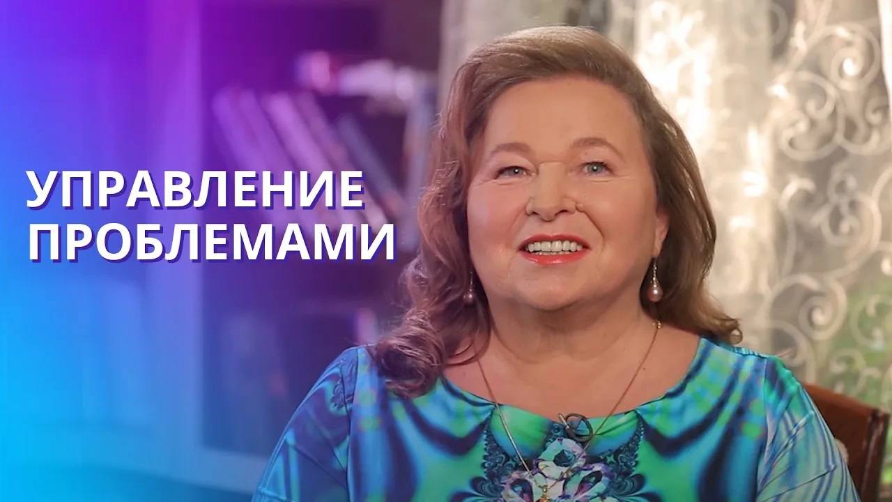 Жизненно необходимое: управление жизнью и решение проблем. Как нужно относиться к проблемам? смотреть онлайн