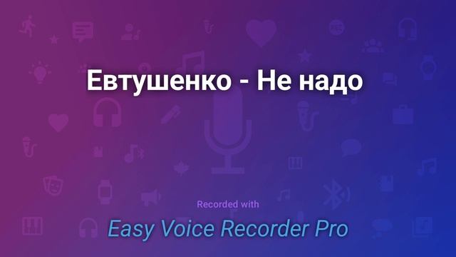 Евтушенко Не надо смотреть онлайн