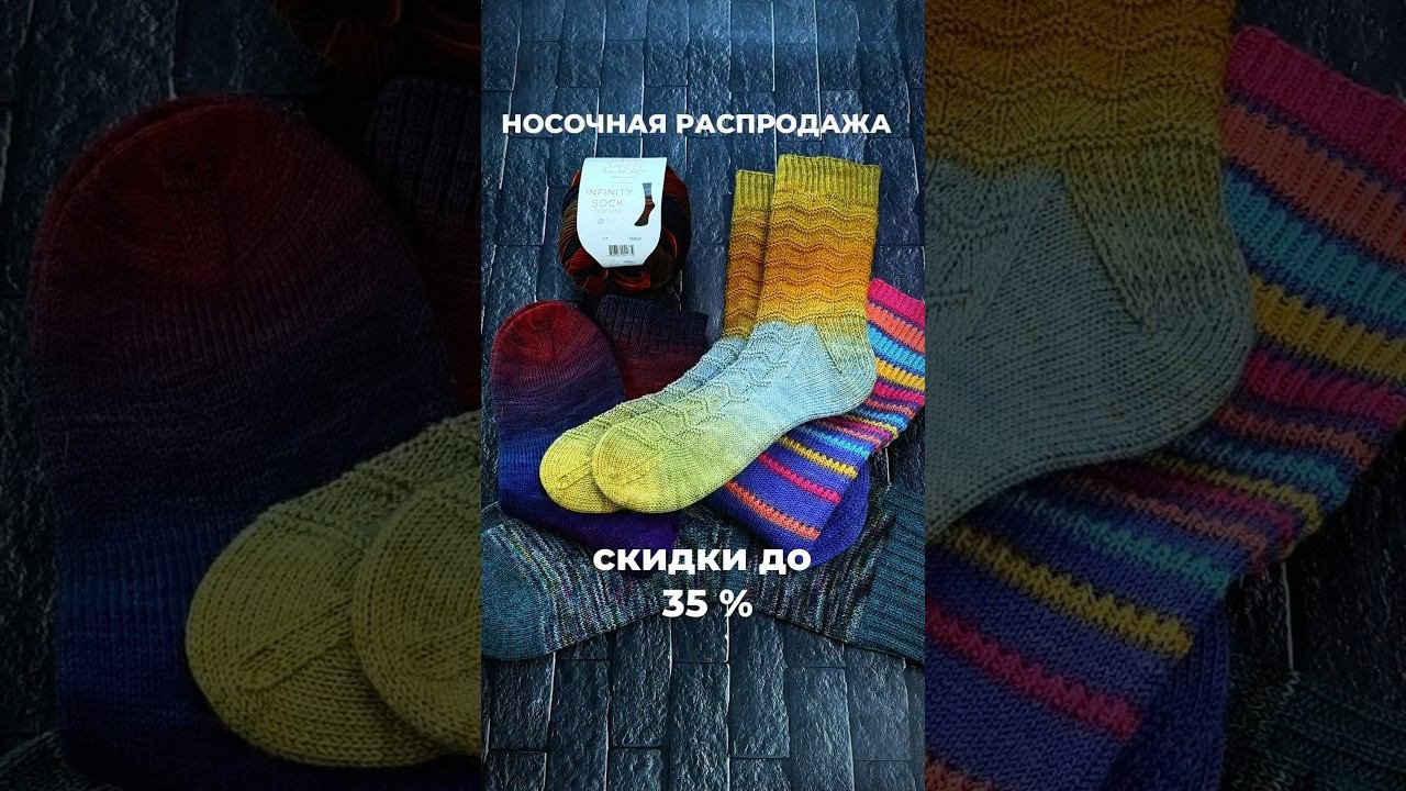 НОСОЧНАЯ ОТТЕПЕЛЬ! Скидки на Laines du Nord до 35% подробности на сайте initki.ru смотреть онлайн