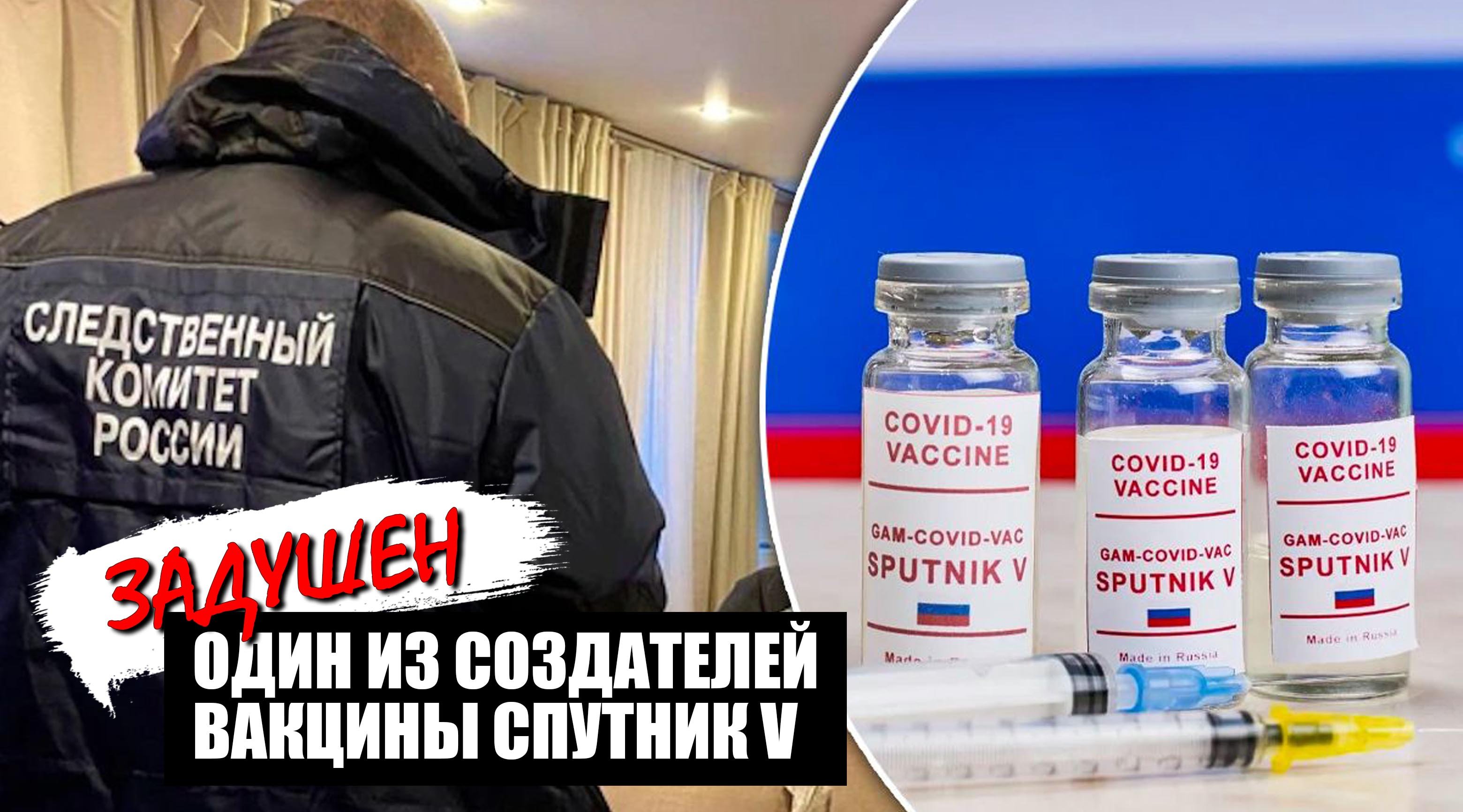 Один из создателей вакцины Спутник V задушен ремнем недалеко от своего дома смотреть онлайн