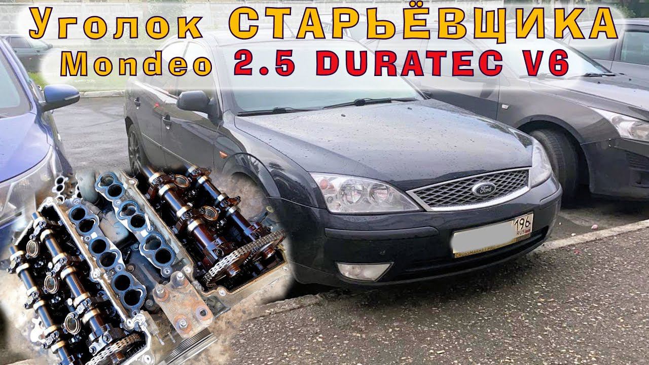 Mondeo 2.5 (DURATEC V6) - Разработки ПОРШЕ для ФОРДА, МАЗДЫ и ЯГУАРА смотреть онлайн