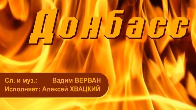 Улетают Птицы - Песня о Донбассе смотреть онлайн