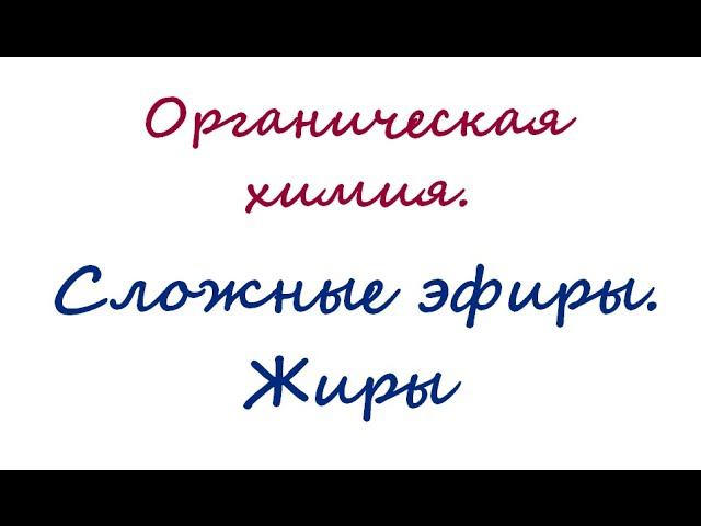 Сложные эфиры Жиры смотреть онлайн