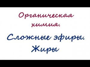Сложные эфиры  Жиры