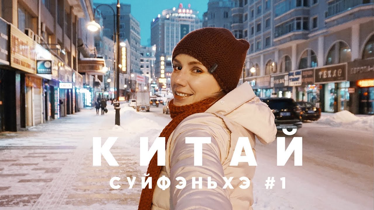 #1 КИТАЙ СУЙФЭНЬХЭ ЗАСЕЛЯЕМСЯ В ГОСТИНИЦУ ВОЛЬФ, КАФЕ МАКСИМ, ГУЛЯЕМ ПО ПЛОЩАДИ И СУПЕРМАРКЕТУ смотреть онлайн