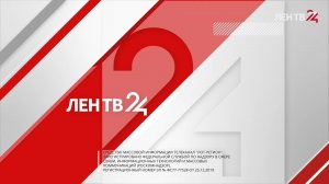 Новости ЛенТВ24 /// пятница, 14 июля /// 11:00