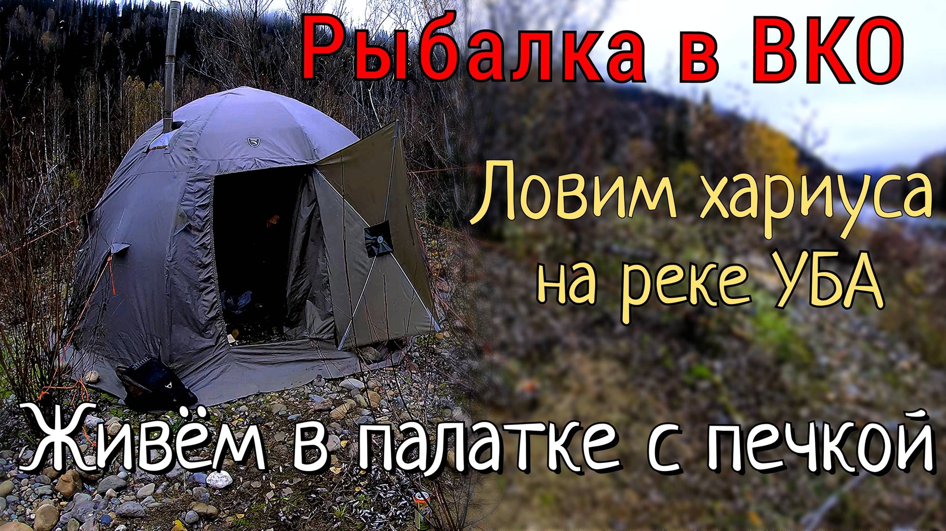 Взял отца на рыбалку и увез его глухую тайгу, где нет людей и полно рыбы/Река Уба, ВКО/Часть #1 смотреть онлайн