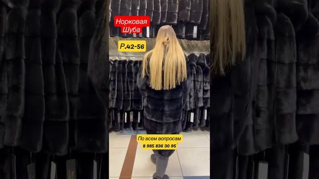 Шуба норковая смотреть онлайн