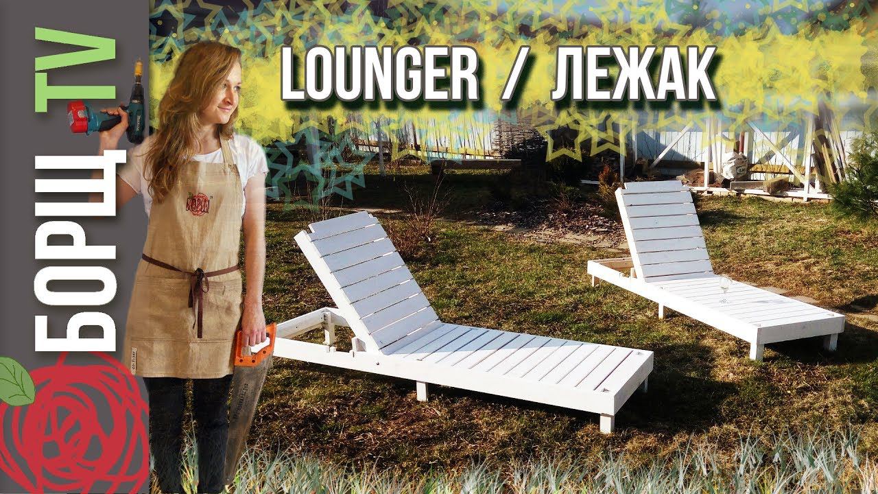 Шезлонг из дерева для сада с РАЗМЕРАМИ | Садовая мебель из дерева своими руками смотреть онлайн