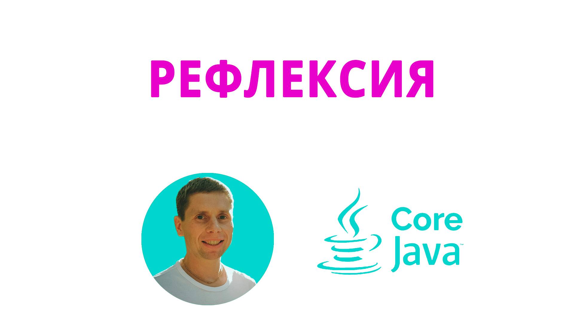 41. Reflection (Java Core с нуля, полный курс) смотреть онлайн