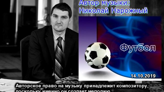 Футбол автор музыки Николай Нарожный смотреть онлайн
